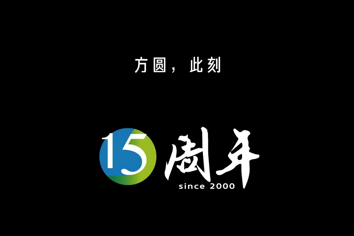 方圆制药15周年