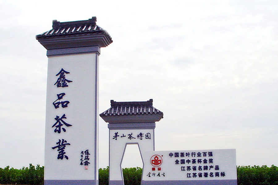 江苏鑫品茶业有限公司