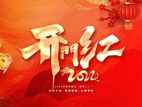 蓄势起航，乘龙而上 | 2024索微软件开工大吉！