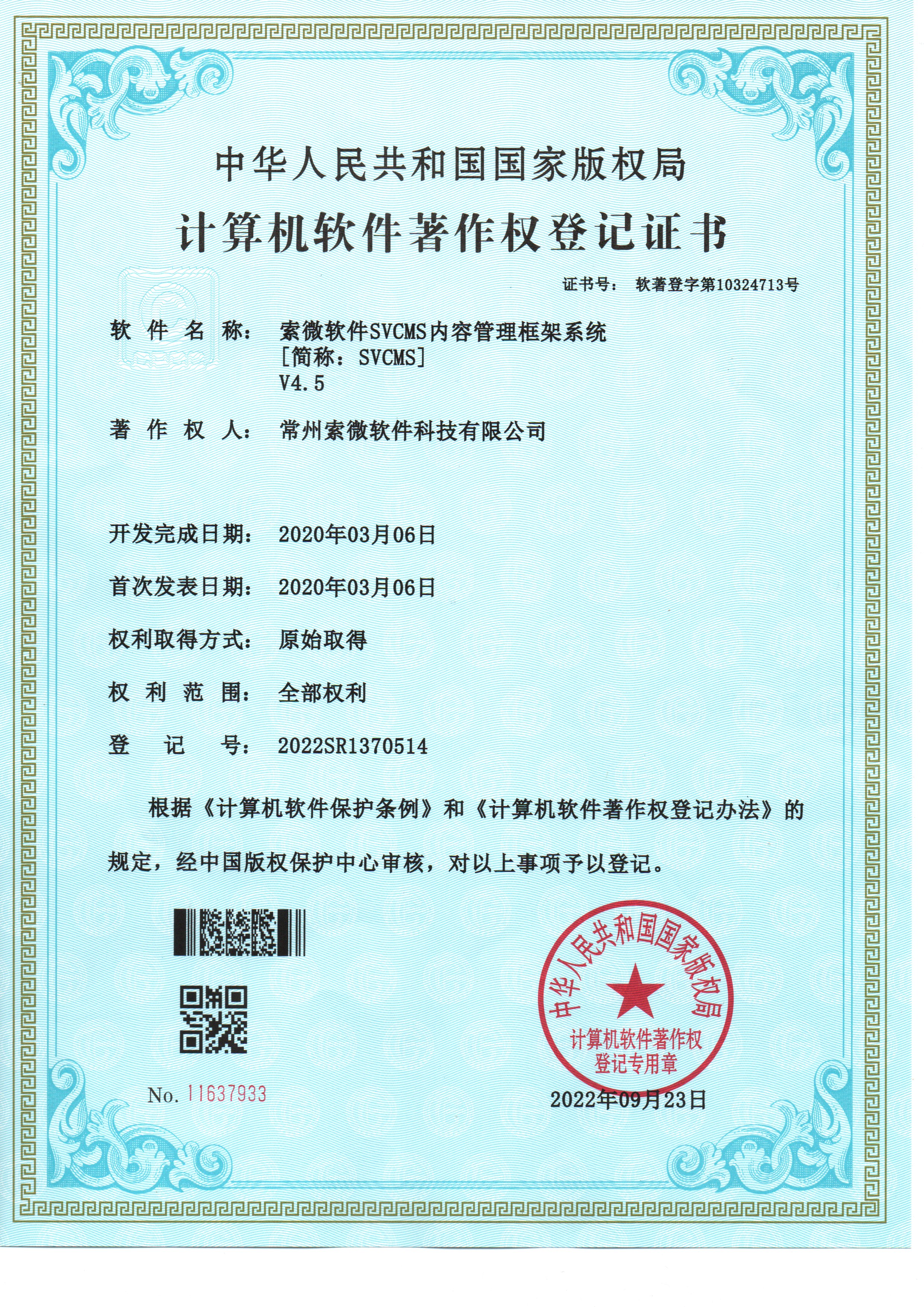 计算机软件著作权登记证书