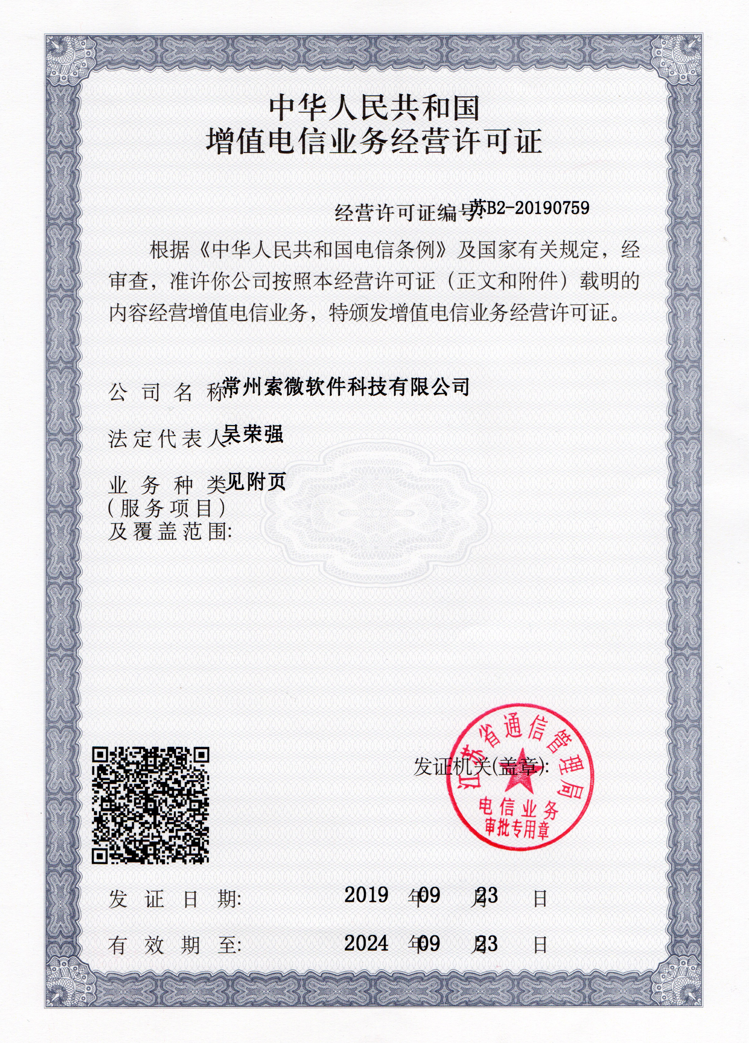 增值电信业务经营许可证