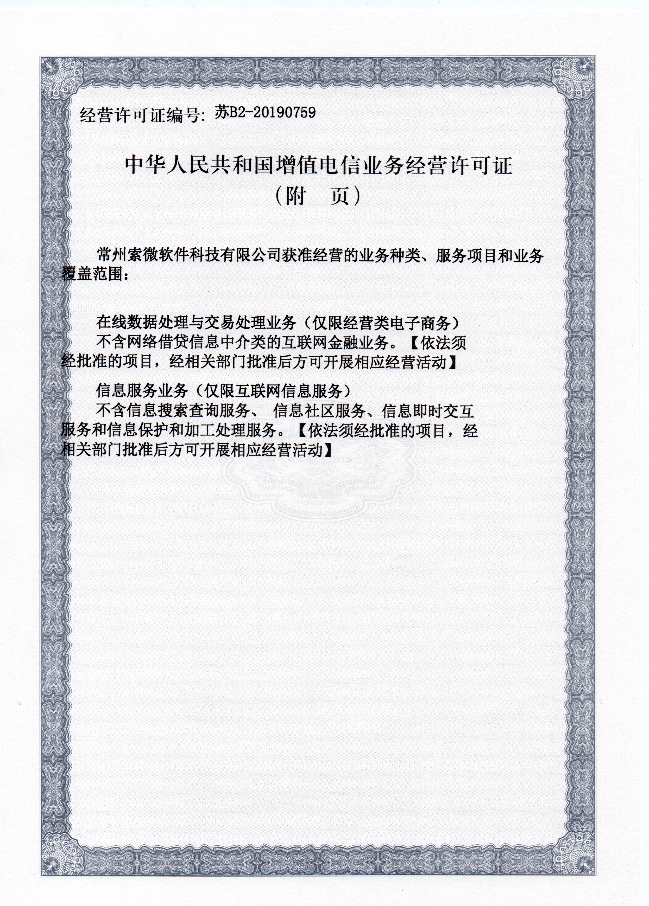 增值电信业务经营许可证附页