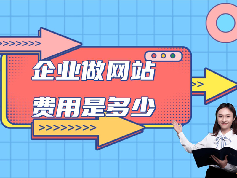 常州做网站需要多少钱？包含哪些成本？