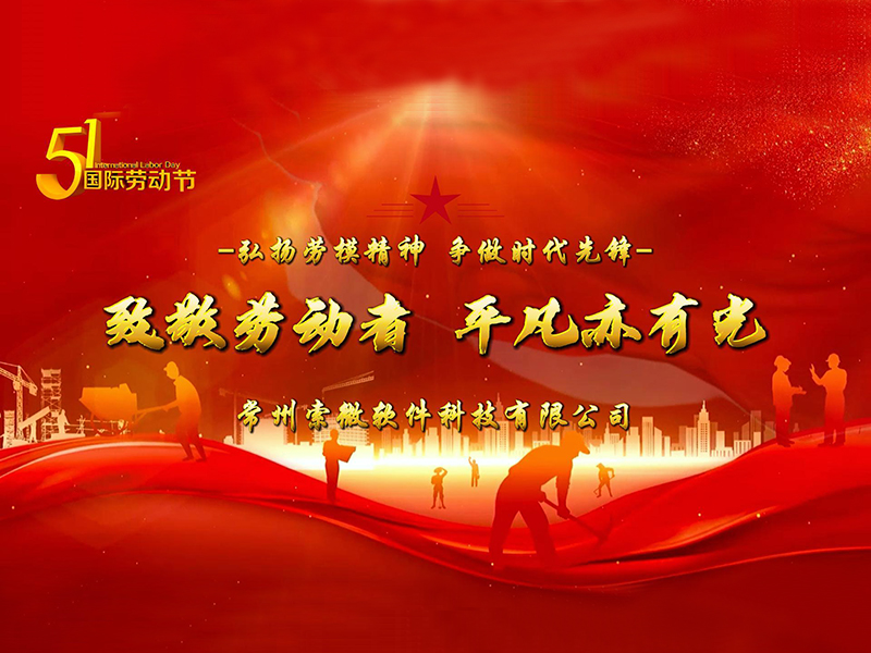 索微软件丨 五一劳动节，致敬每一位劳动者！