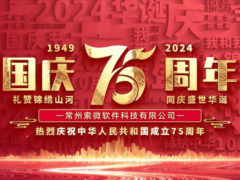 庆祝新中国成立七十五周年 祝愿祖国繁荣昌盛