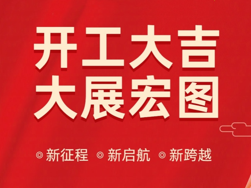 不负春光，开工就是满格状态！