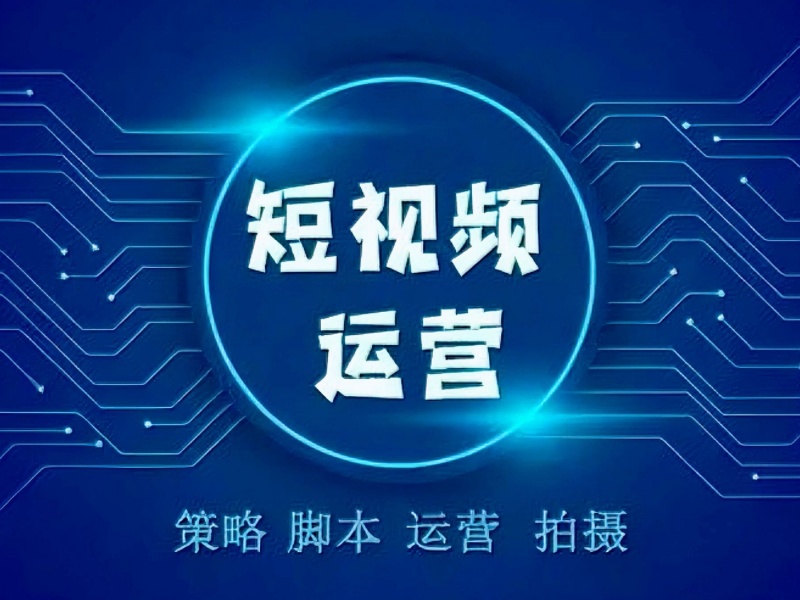 短视频时代，企业如何抢占流量C位？