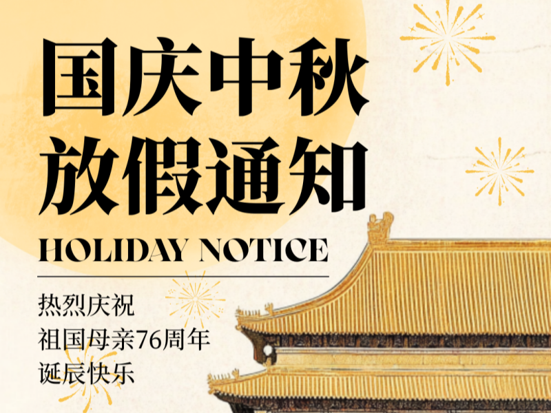 喜迎国庆欢度中秋,公司放假通知安排来啦!