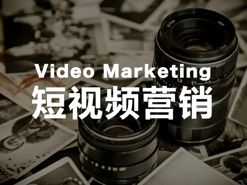 抓住移动浪潮，短视频正在重塑企业营销模式