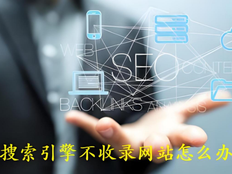 为什么网站上线几个月了还不被百度收录