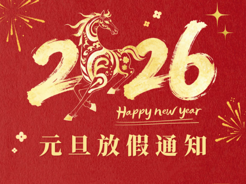 以心迎新，共赴新程 | 索微软件2026年元旦放假通知