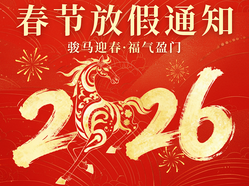 春节放假通知 | 感恩同行，2026共启新程