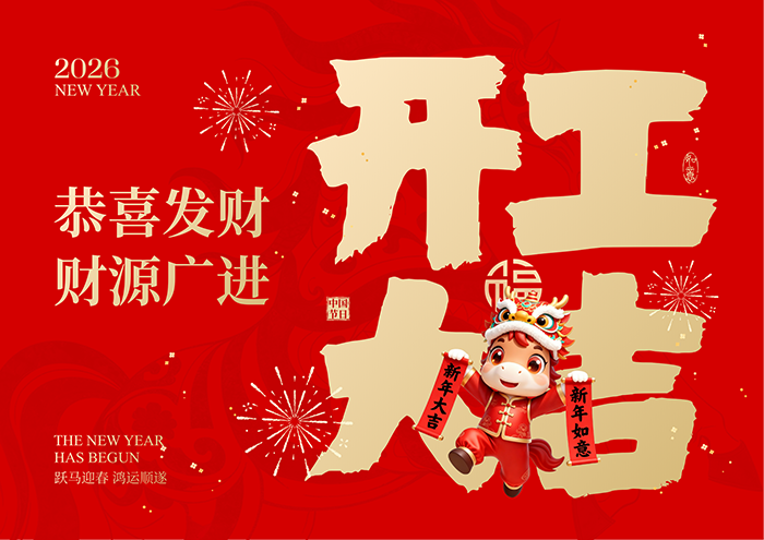 2026开工大吉！开门红，万事利