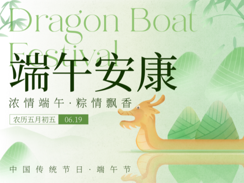 放假通知丨粽情端午，感恩有您
