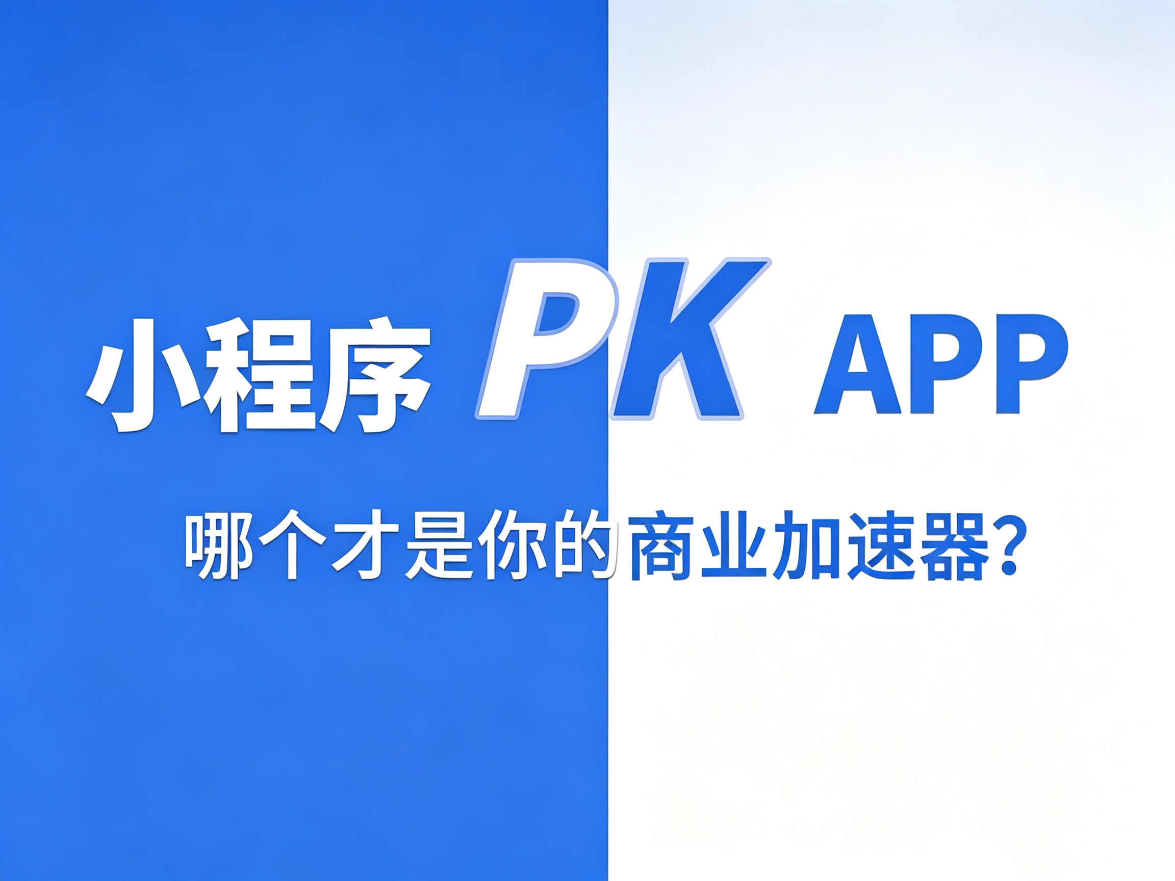 做小程序还是做APP？看完这篇就明白了