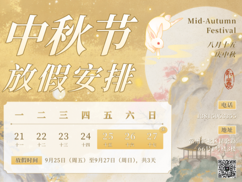 放假通知 | 祝大家中秋快乐，阖家团圆！