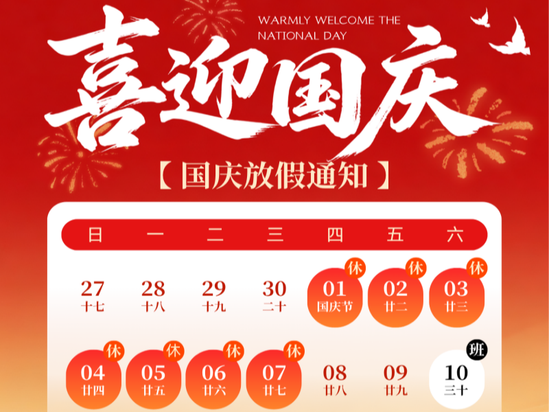 山河锦绣，共贺华诞 | 国庆节放假通知